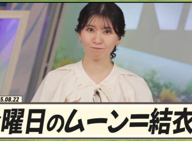 【駒木結衣】 この夏はずっと金曜日のムーンを担当している結衣ちゃん