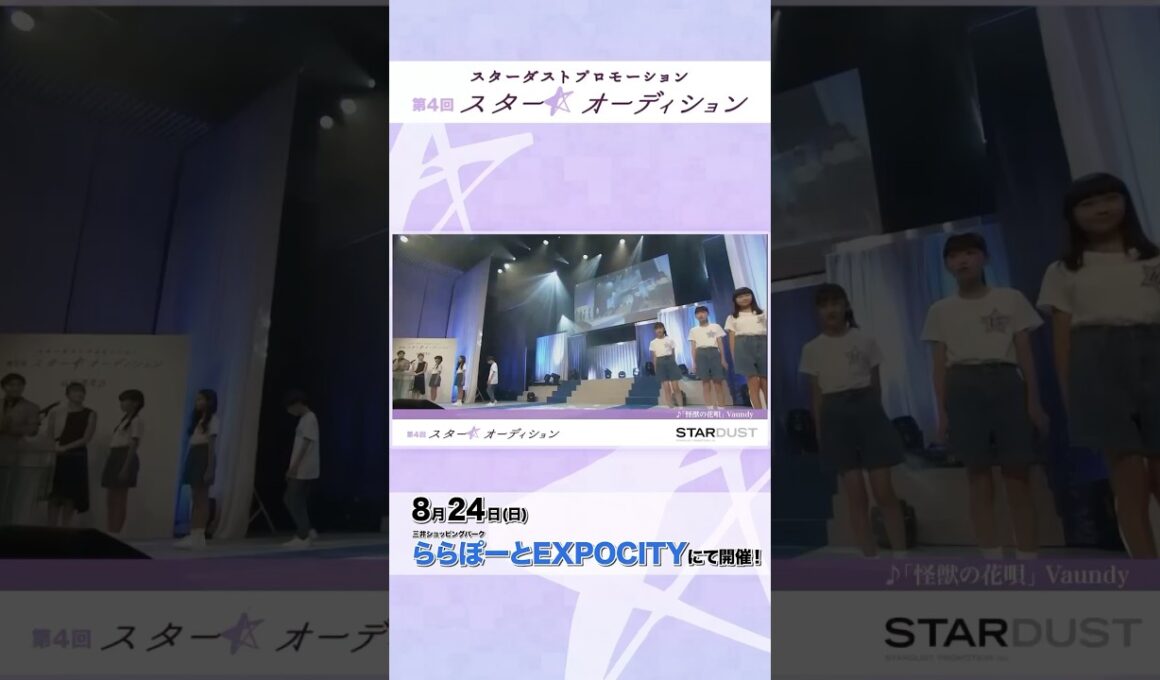 三井ショッピングパーク ららぽーとEXPOCITYにて第４回「スター☆オーディション」開催決定!!