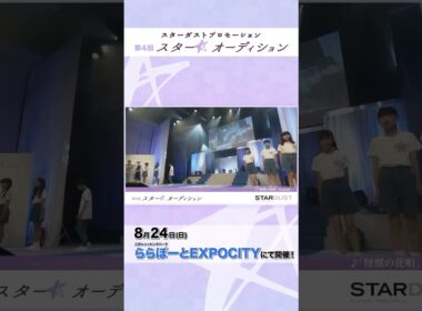 三井ショッピングパーク ららぽーとEXPOCITYにて第４回「スター☆オーディション」開催決定!!