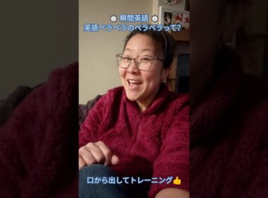 【瞬間英語チャレンジ！短文編 95】ペラペラって英語でどういう？ 自分に合った英語で話せるようになろう！  #EnglishWand #レイナと英語