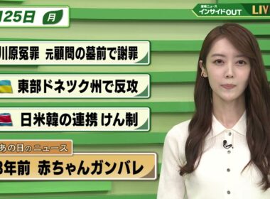 【今日のニュース8月25日】「大川原冤罪 元顧問の墓前で謝罪」「ウクライナ　東部ドネツク州で反攻」「北朝鮮　日米韓の連携けん制」「昭和あの日のニュース 58年前 赤ちゃんガンバレ」 BS11