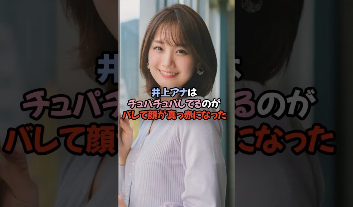 井上アナはよくチュパチュパしている　#井上アナ　#井上清華