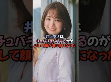 井上アナはよくチュパチュパしている　#井上アナ　#井上清華
