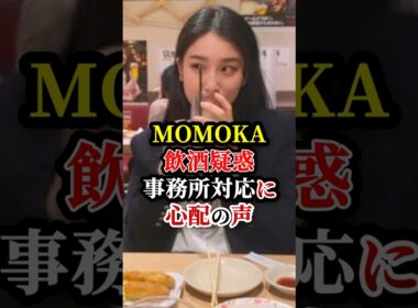 HANAモモカ飲酒疑惑...事務室対応に心配の声