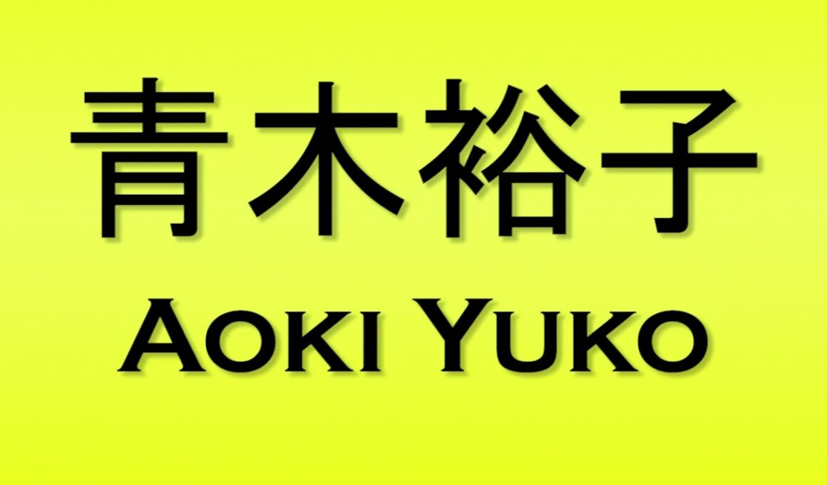 Pronunciation of 青木裕子 Aoki Yuko