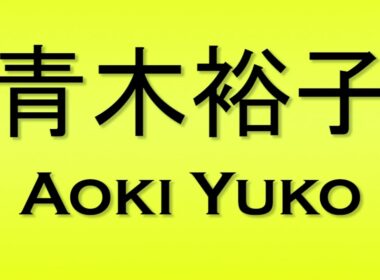 Pronunciation of 青木裕子 Aoki Yuko