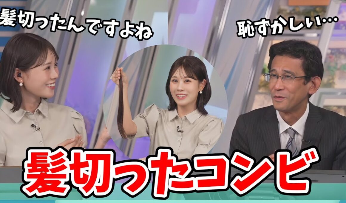 【戸北美月・山口剛央】二人で同じタイミングで髪を切ったので一緒に切りに行ったと疑われるみーちゃんと山口さん【ウェザーニュース切り抜き】