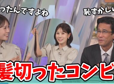 【戸北美月・山口剛央】二人で同じタイミングで髪を切ったので一緒に切りに行ったと疑われるみーちゃんと山口さん【ウェザーニュース切り抜き】