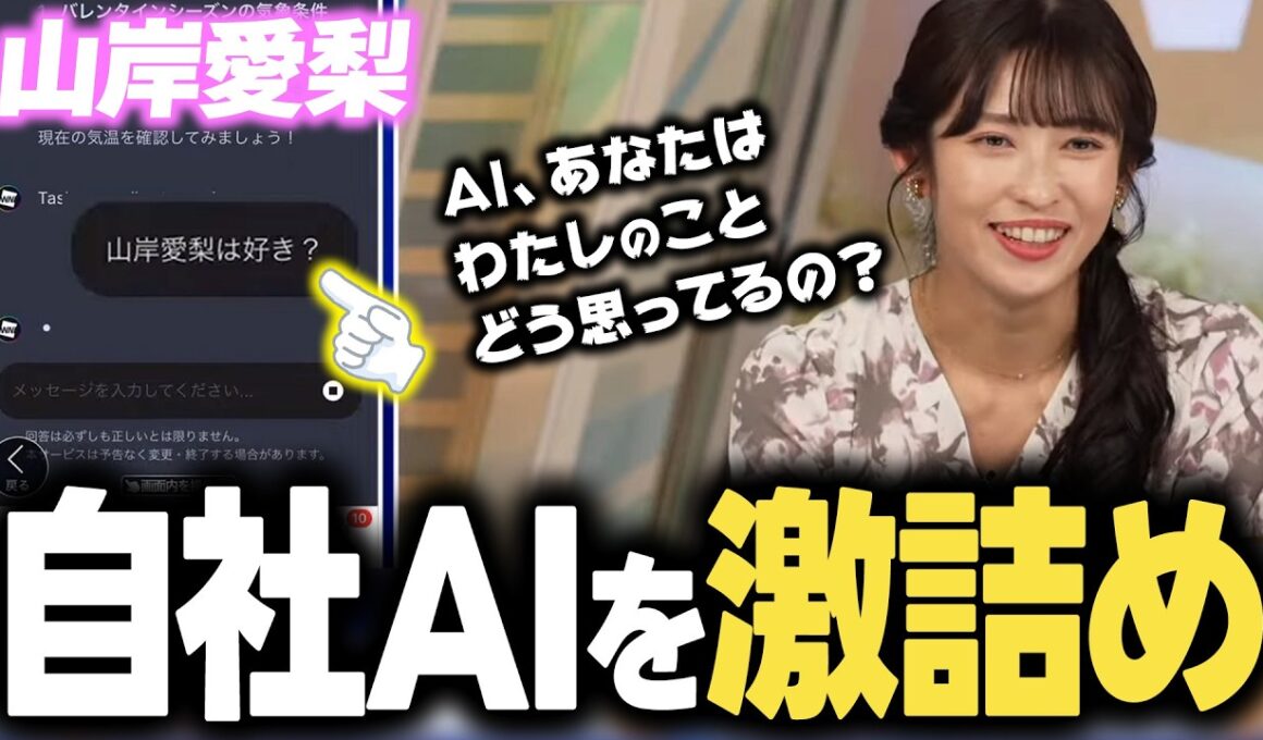 【山岸愛梨】自社AIに質問責め！放送中に「ときメモ」を楽しむお天気お姉さん