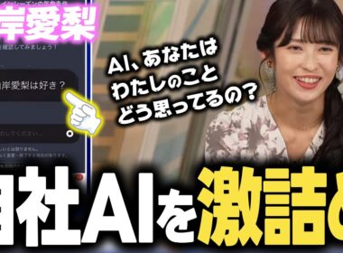 【山岸愛梨】自社AIに質問責め！放送中に「ときメモ」を楽しむお天気お姉さん