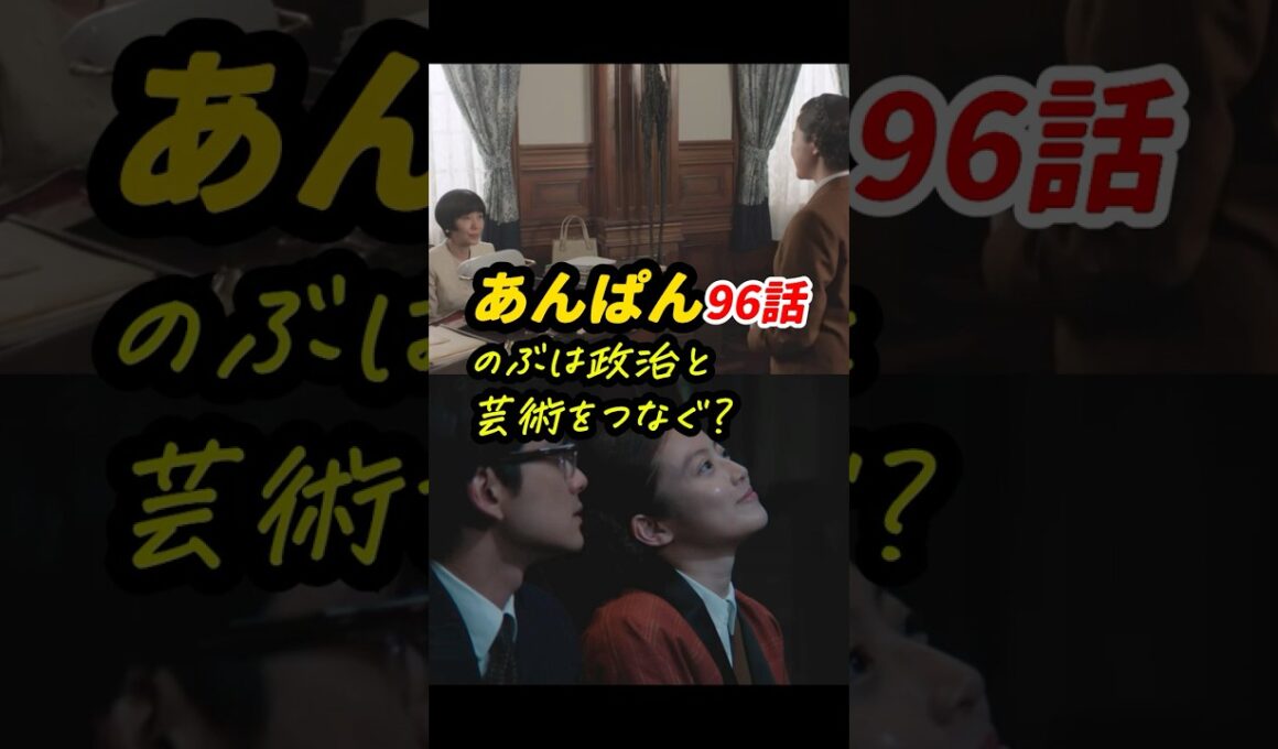 のぶは太陽と月の裏の間にいるのかも！ #朝ドラあんぱん 96話感想「のぶは政治と芸術をつなぐ？」 #shorts