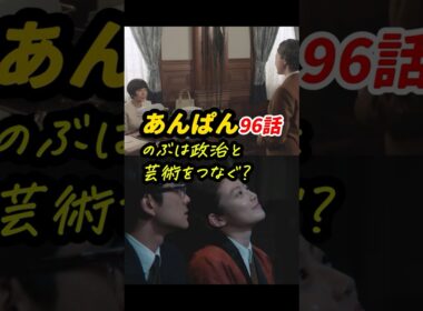 のぶは太陽と月の裏の間にいるのかも！ #朝ドラあんぱん 96話感想「のぶは政治と芸術をつなぐ？」 #shorts