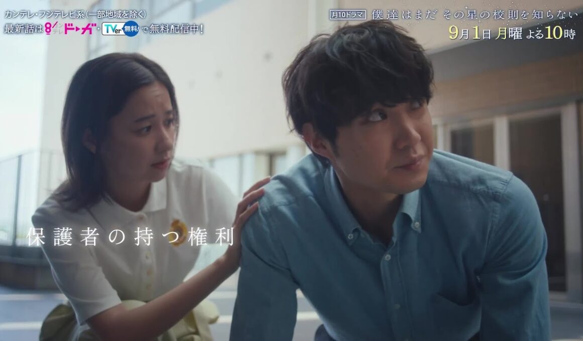 【9月1日（月）よる10時放送】『僕達はまだその星の校則を知らない』第8話PR動画〔60秒〕 主演 #磯村勇斗 #堀田真由 #稲垣吾郎 #ぼくほし