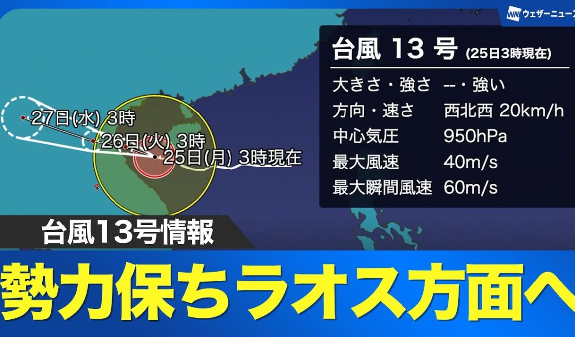 【台風情報】台風13号（カジキ）は勢力を保って西へ 日本への直接的な影響はない見込み