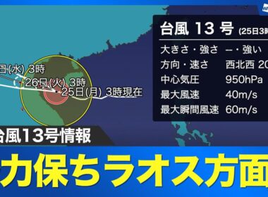 【台風情報】台風13号（カジキ）は勢力を保って西へ 日本への直接的な影響はない見込み