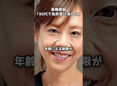 高橋真麻が提案「80代で免許取り消しに」　#shorts #高橋真麻 #高齢ドライバー #免許返納