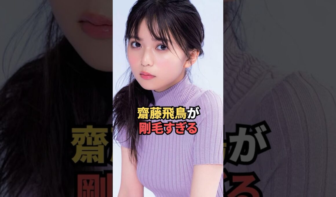 齋藤飛鳥が剛毛すぎる...