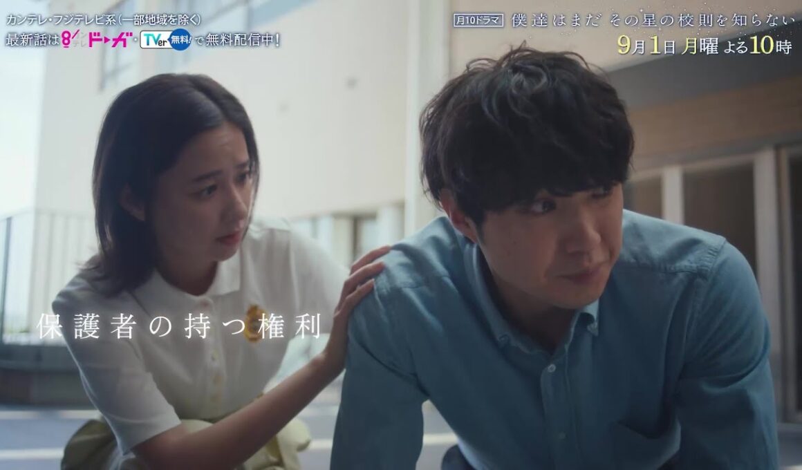 【9月1日（月）よる10時放送】『僕達はまだその星の校則を知らない』第8話PR動画〔60秒〕 主演 #磯村勇斗 #堀田真由 #稲垣吾郎 #ぼくほし