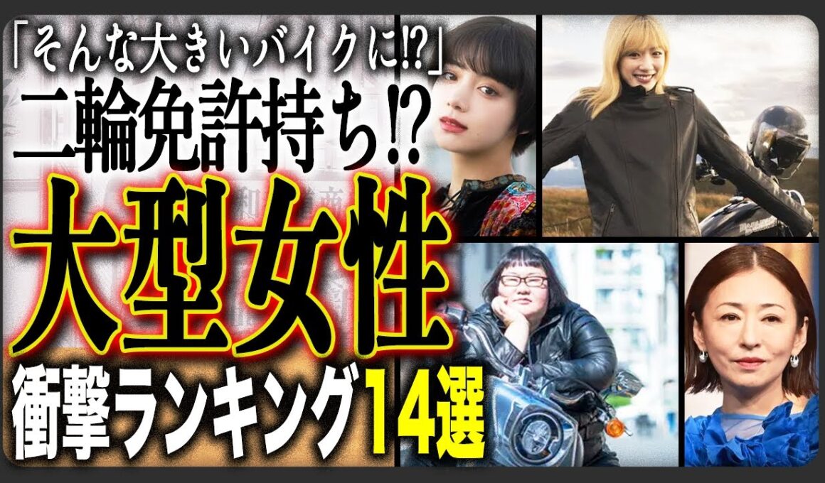【ライダーガール】バイク乗り！二輪免許持ちと知らなかった女性有名人ランキング14選！それ女性に乗りこなせるの？！男性顔負けのバイカー女子達！！