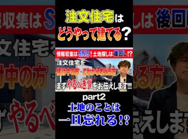 注文住宅はどうやって建てるの？PART2 土地のことは一旦忘れる！？ #shorts #ネクストイノベーション #一級建築士