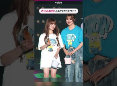 さくら＆おさき、ミニオンとランウェイ　キスしてプレゼント投げ