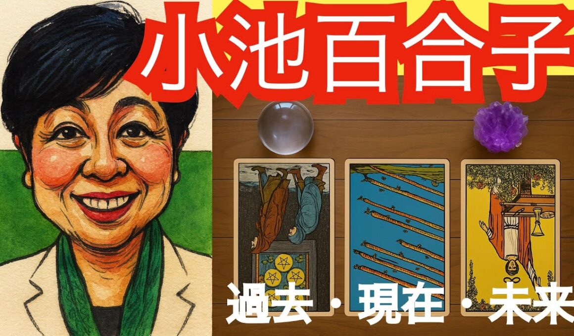 【タロット占い】小池百合子の魔法が解ける時｜全て逆位置が示す権力の終焉【黒月メグミ】