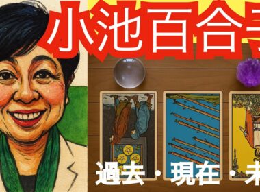 【タロット占い】小池百合子の魔法が解ける時｜全て逆位置が示す権力の終焉【黒月メグミ】