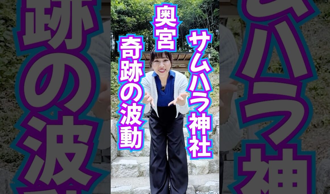 表示されたら奇跡⚠️呼ばれた人限定⚠️サムハラ神社奥の宮⛩️根源神の波動エネルギー送り🎁 #奇跡 #サムハラ神社 #スピリチュアル
