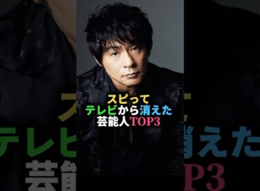 スピってテレビから消えた芸能人TOP3