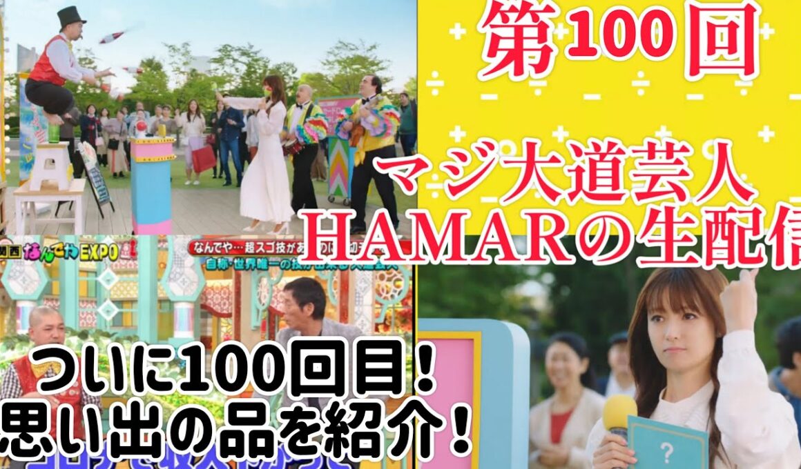 第100回 マジ大道芸人HAMAR 子供向けパフォーマー(宇治市民) の生配信！思い出の品を紹介！21:20まで！