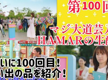 第100回 マジ大道芸人HAMAR 子供向けパフォーマー(宇治市民) の生配信！思い出の品を紹介！21:20まで！