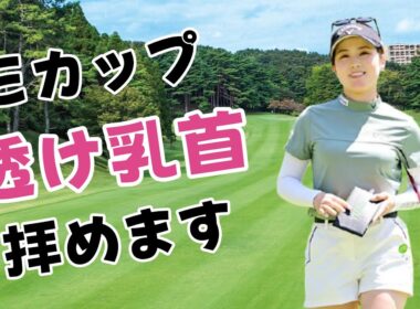 【西村優菜】癒し系ゴルファーがまさかの...