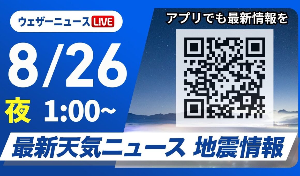 【ライブ】最新天気ニュース・地震情報 2025年8月26日(火) 1:00〜／〈ウェザーニュースLiVE〉