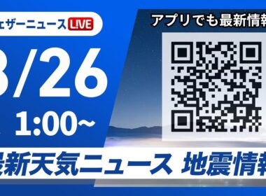 【ライブ】最新天気ニュース・地震情報 2025年8月26日(火) 1:00〜／〈ウェザーニュースLiVE〉