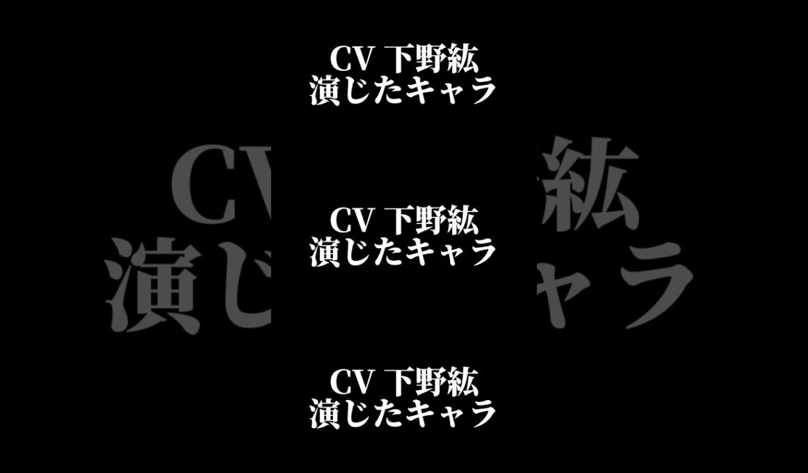 声優『下野紘』演じたキャラ16選#shorts #声優 #下野紘 #キャラ紹介 #セリフ #ボイス