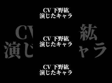 声優『下野紘』演じたキャラ16選#shorts #声優 #下野紘 #キャラ紹介 #セリフ #ボイス