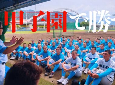 山梨学院甲子園決定日のリアル｢こんなに残酷なことはない…｣迫真のミーティング