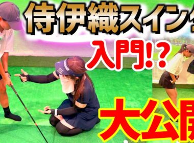 ついに侍伊織スイングに入門！？一から侍スイング理論を学ぶ！【ゴルフレッスン】侍スイング入門①