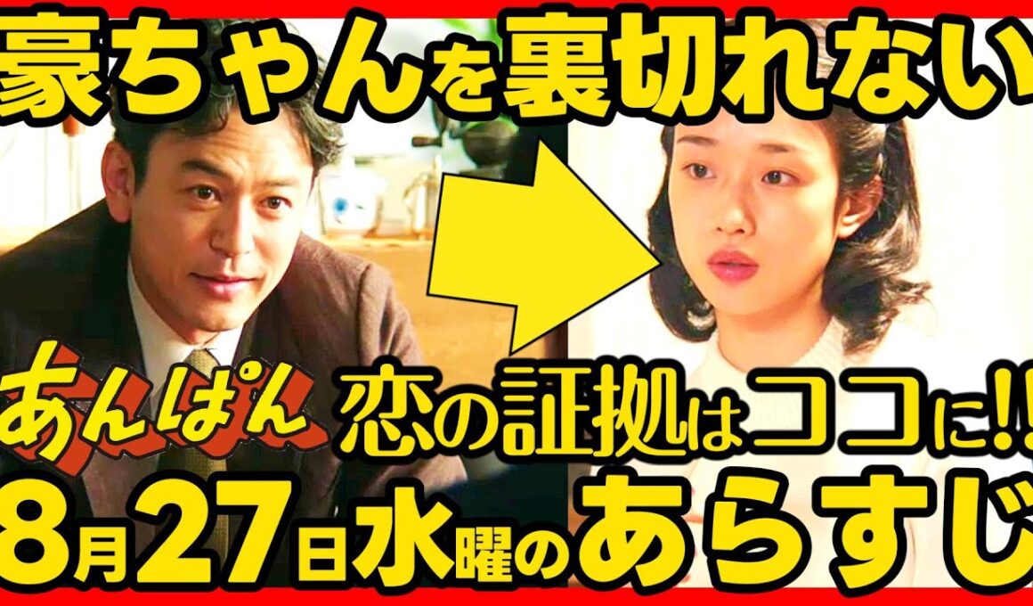 【あんぱん】朝ドラ ８月２７日水曜日のあらすじネタバレ 第２２週 第１０８話 感想考察 NHK ストーリー 伏線回収 結末最終回予想 アンパンマン