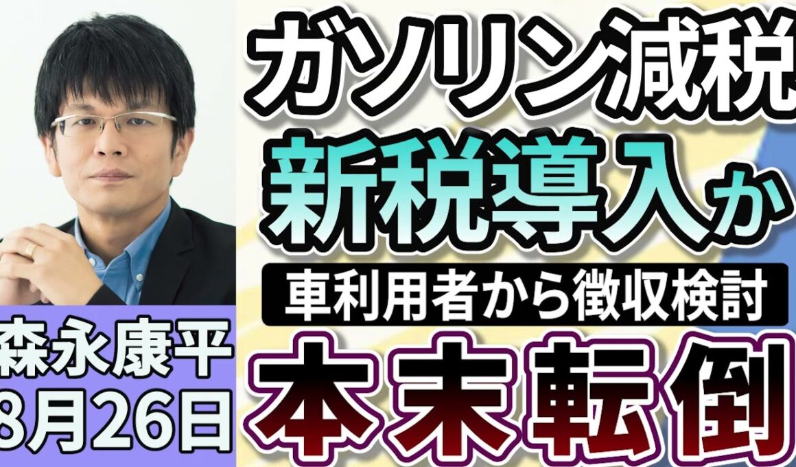 森永康平「ガソリン減税のかわりに新税導入か、車利用者から徴収検討」「参院選公約『一律２万円の給付案』見直しか」「トランプ関税で日本政府が方針転換、日米合意の『80兆円投資』共同文書作成へ」８月２６日