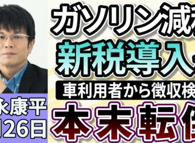 森永康平「ガソリン減税のかわりに新税導入か、車利用者から徴収検討」「参院選公約『一律２万円の給付案』見直しか」「トランプ関税で日本政府が方針転換、日米合意の『80兆円投資』共同文書作成へ」８月２６日