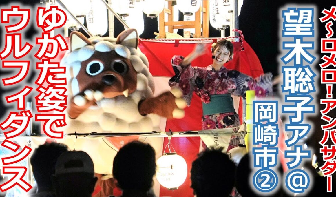 【メ～ロメロ！】メ～ロメロ！アンバサダー望木聡子アナが3年連続で岡崎の夏まつりへ！ゆかた姿でウルフィダンス!!