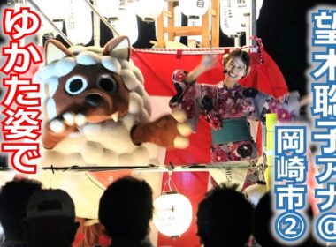 【メ～ロメロ！】メ～ロメロ！アンバサダー望木聡子アナが3年連続で岡崎の夏まつりへ！ゆかた姿でウルフィダンス!!