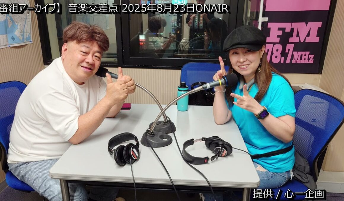 [番組アーカイブ] 音楽交差点 2025年8月23日 #ブーマン #心一企画 #大島ゆかり