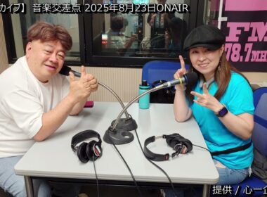 [番組アーカイブ] 音楽交差点 2025年8月23日 #ブーマン #心一企画 #大島ゆかり