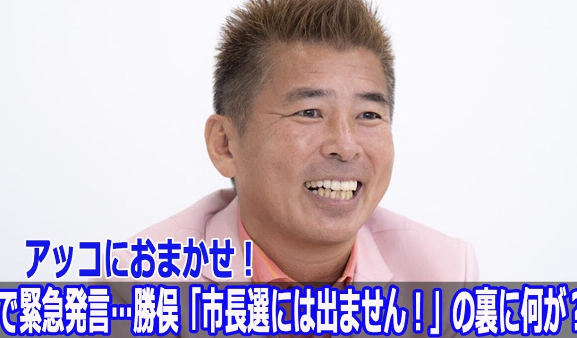 アッコにおまかせ！で緊急発言…勝俣「市長選には出ません！」の裏に何が？