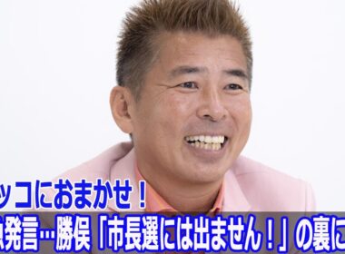 アッコにおまかせ！で緊急発言…勝俣「市長選には出ません！」の裏に何が？