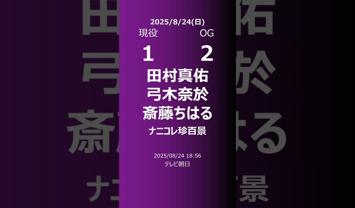 【明日の乃木坂】現役・OG 2025/08/24 #shorts #乃木坂46 【番組出演】