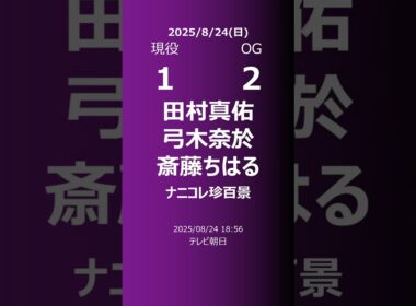 【明日の乃木坂】現役・OG 2025/08/24 #shorts #乃木坂46 【番組出演】