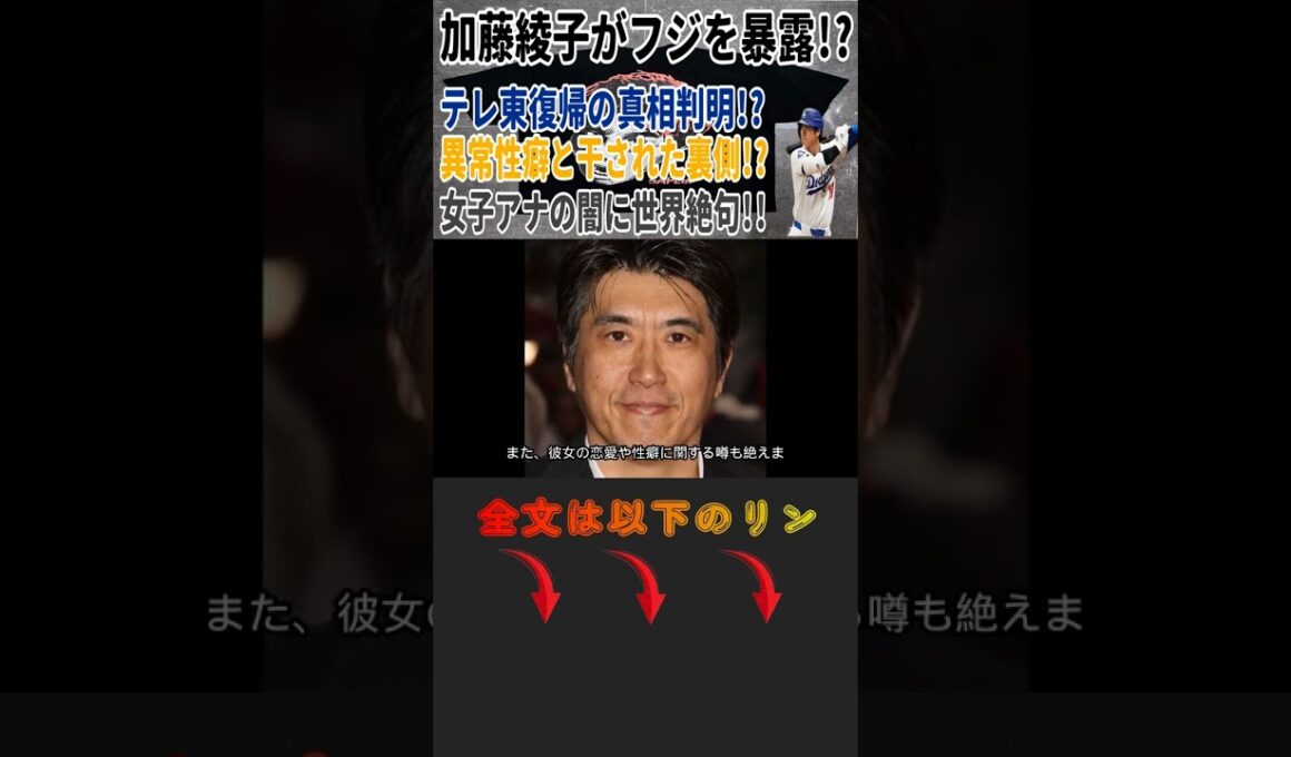 加藤綾子がフジを暴露!? テレ東復帰の真相判明!? 異常性癖と干された裏側!? 女子アナの闇に世界絶句!! #Shorts